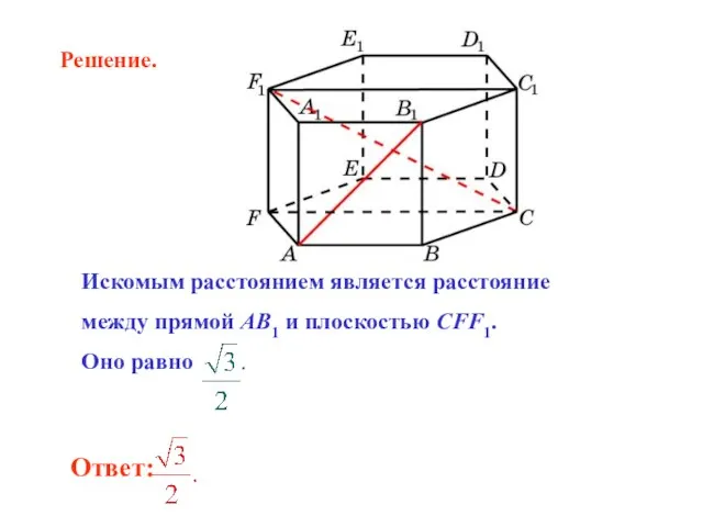 Искомым расстоянием является расстояние между прямой AB1 и плоскостью CFF1. Оно равно . Решение.