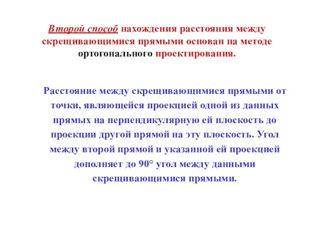 Второй способ нахождения расстояния между скрещивающимися прямыми основан на методе ортогонального проектирования.