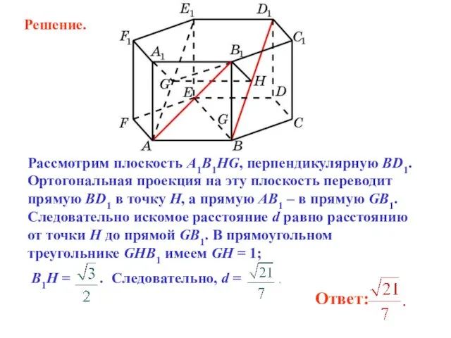 Рассмотрим плоскость A1B1HG, перпендикулярную BD1. Ортогональная проекция на эту плоскость переводит прямую