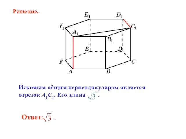 Искомым общим перпендикуляром является отрезок A1C1. Его длина . Решение.