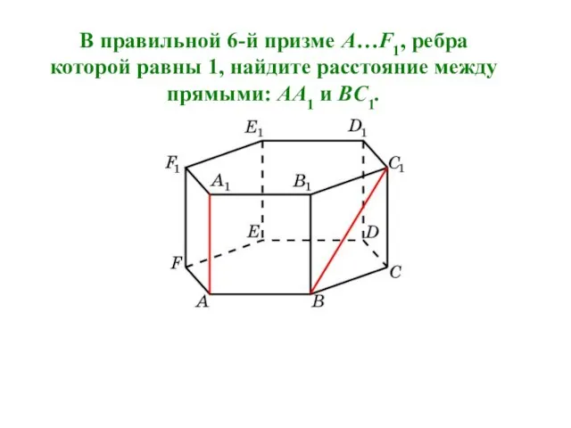 В правильной 6-й призме A…F1, ребра которой равны 1, найдите расстояние между прямыми: AA1 и BC1.