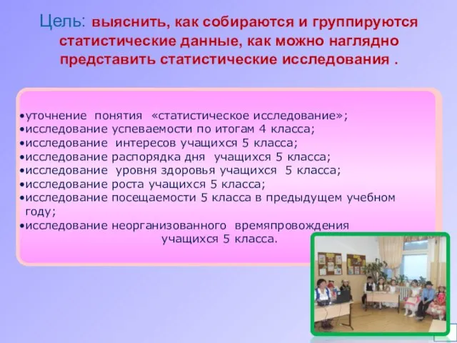 Цель: выяснить, как собираются и группируются статистические данные, как можно наглядно представить