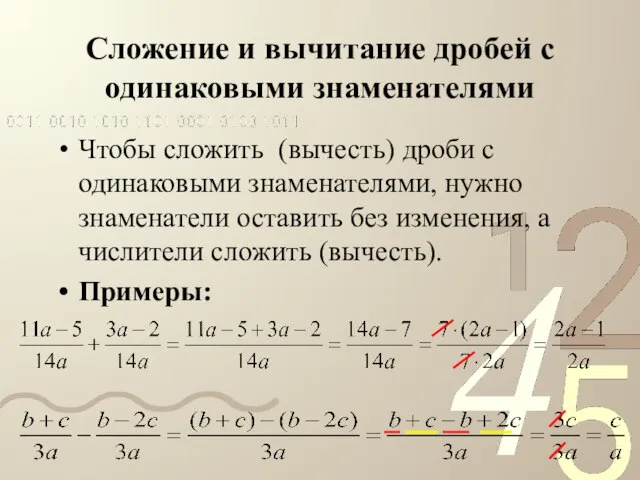 Сложение и вычитание дробей с одинаковыми знаменателями Чтобы сложить (вычесть) дроби с