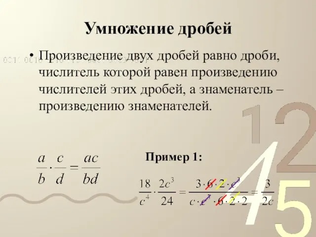 Умножение дробей Произведение двух дробей равно дроби, числитель которой равен произведению числителей