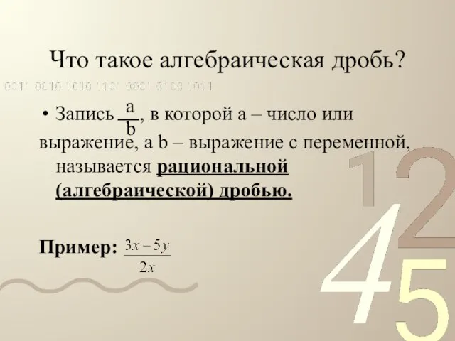 Что такое алгебраическая дробь? ⁮Запись , в которой а – число или