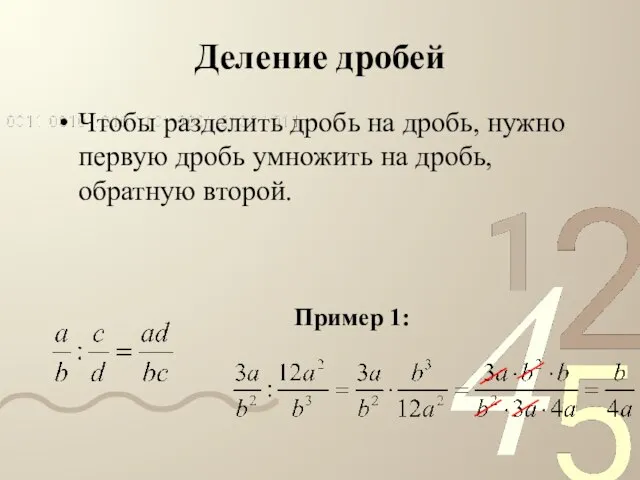 Деление дробей Чтобы разделить дробь на дробь, нужно первую дробь умножить на