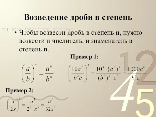 Возведение дроби в степень Чтобы возвести дробь в степень n, нужно возвести