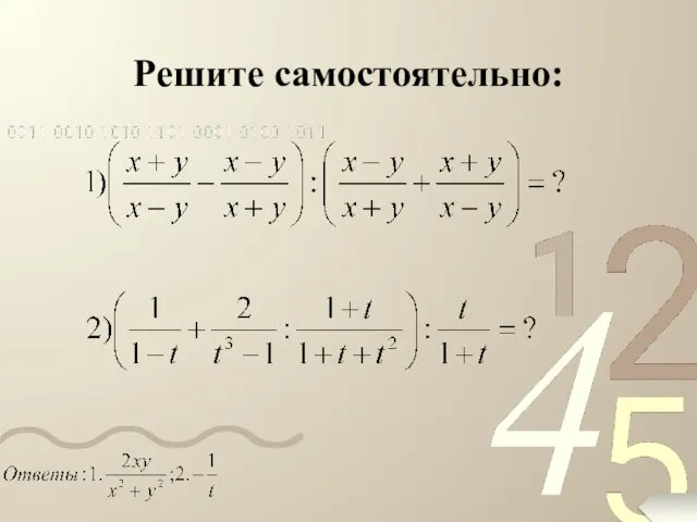 Решите самостоятельно: