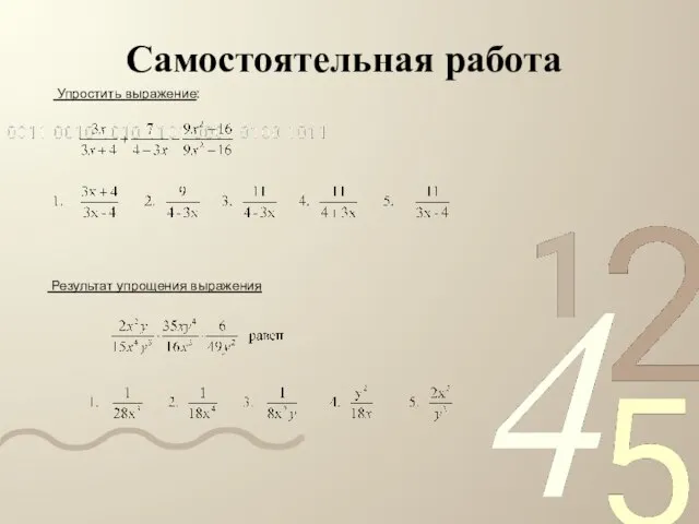 Самостоятельная работа Упростить выражение: Результат упрощения выражения