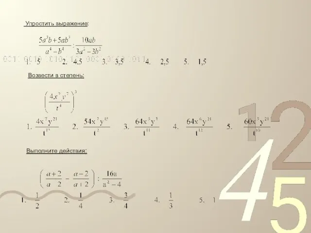 Упростить выражение: Возвести в степень: Выполните действия: