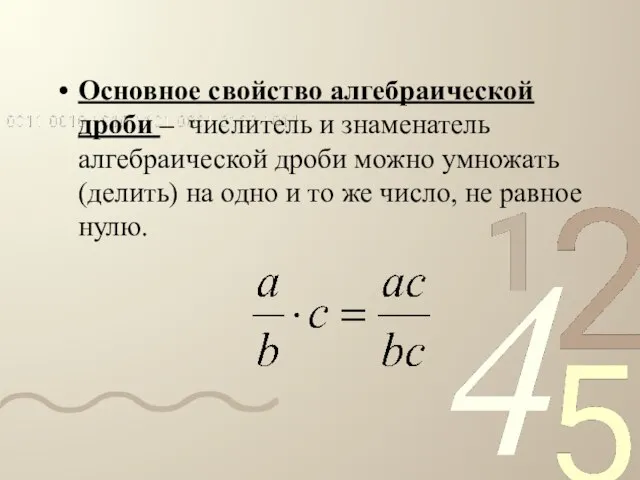 Основное свойство алгебраической дроби – числитель и знаменатель алгебраической дроби можно умножать