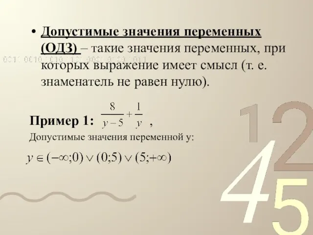 Допустимые значения переменных (ОДЗ) – такие значения переменных, при которых выражение имеет