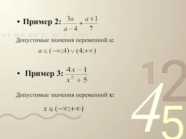 Пример 2: Допустимые значения переменной а: Пример 3: Допустимые значения переменной х: