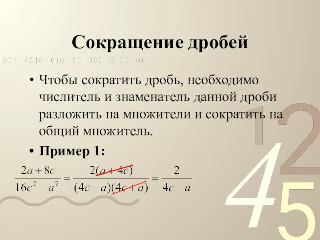 Сокращение дробей Чтобы сократить дробь, необходимо числитель и знаменатель данной дроби разложить