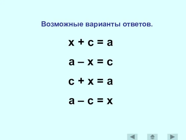 Возможные варианты ответов. x + c = a a – x =