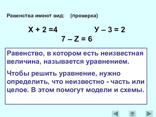 Равенства имеют вид: (проверка) Х + 2 =4 У – 3 =