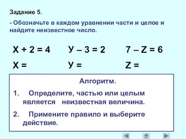 Задание 5. - Обозначьте в каждом уравнении части и целое и найдите