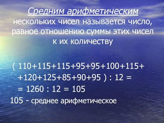 Средним арифметическим нескольких чисел называется число, равное отношению суммы этих чисел к