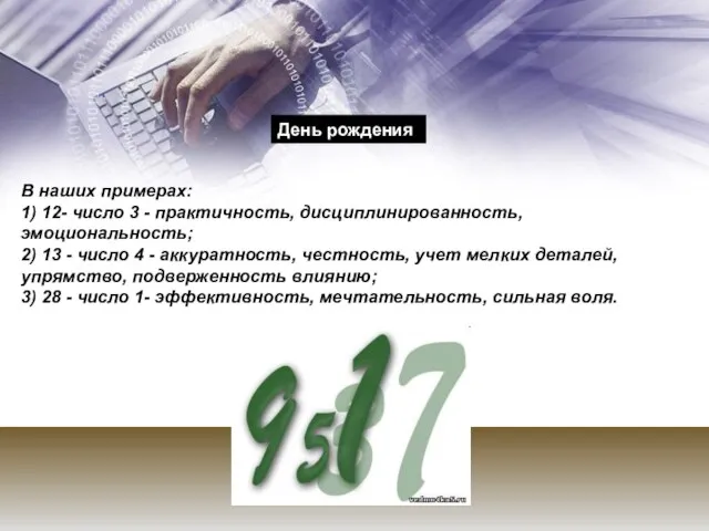 В наших примерах: 1) 12- число 3 - практичность, дисциплинированность, эмоциональность; 2)