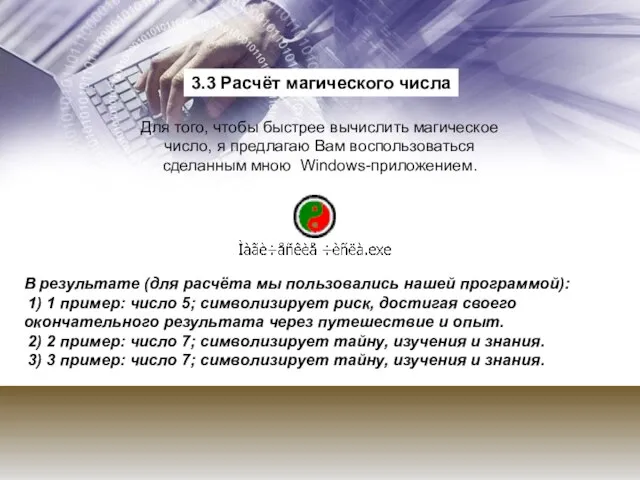 3.3 Расчёт магического числа Для того, чтобы быстрее вычислить магическое число, я