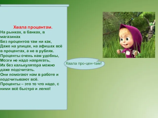 Хвала процентам. На рынках, в банках, в магазинах Без процентов там ни