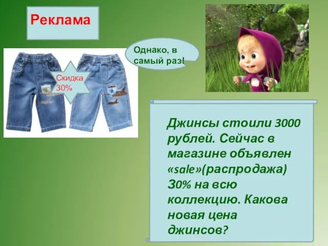 Джинсы стоили 3000 рублей. Сейчас в магазине объявлен «sale»(распродажа) З0% на всю