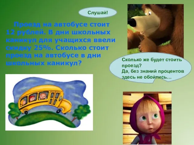 Проезд на автобусе стоит 12 рублей. В дни школьных каникул для учащихся
