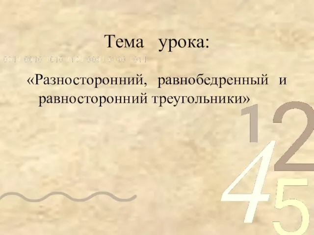 Тема урока: «Разносторонний, равнобедренный и равносторонний треугольники»