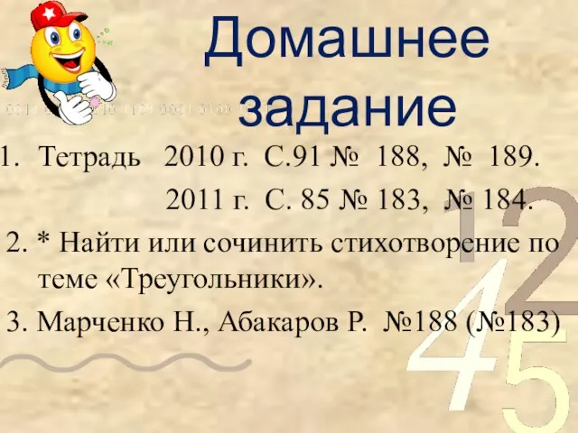 Домашнее задание Тетрадь 2010 г. С.91 № 188, № 189. 2011 г.