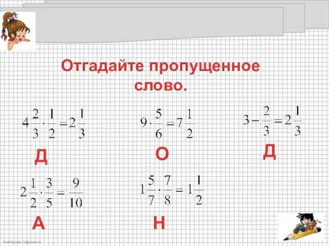 Отгадайте пропущенное слово. Д О Д А Н