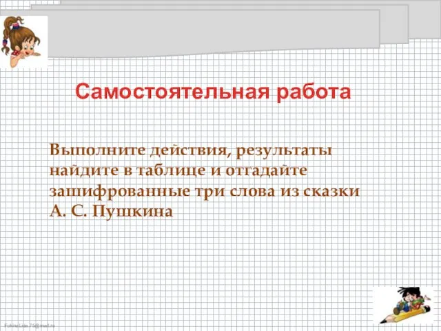 Выполните действия, результаты найдите в таблице и отгадайте зашифрованные три слова из