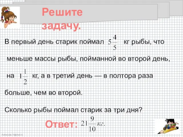 В первый день старик поймал кг рыбы, что меньше массы рыбы, пойманной