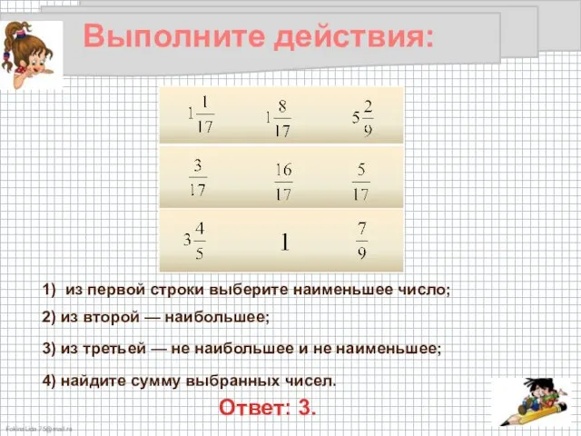 Выполните действия: 1) из первой строки выберите наименьшее число; 2) из второй