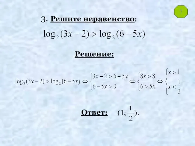 Решите неравенство: Решение: Ответ: 7 3.