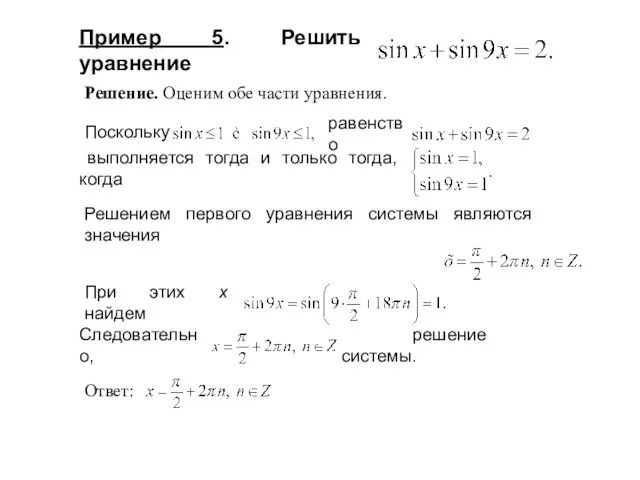 Пример 5. Решить уравнение Решением первого уравнения системы являются значения Решение. Оценим обе части уравнения.