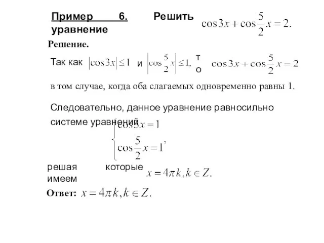 Пример 6. Решить уравнение в том случае, когда оба слагаемых одновременно равны