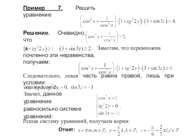 Пример 7. Решить уравнение Решение. Очевидно, что почленно эти неравенства, получаем: Следовательно,