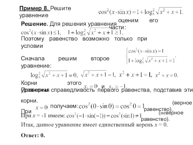 Проверим справедливость первого равенства, подставив эти корни. При Пример 8. Решите уравнение