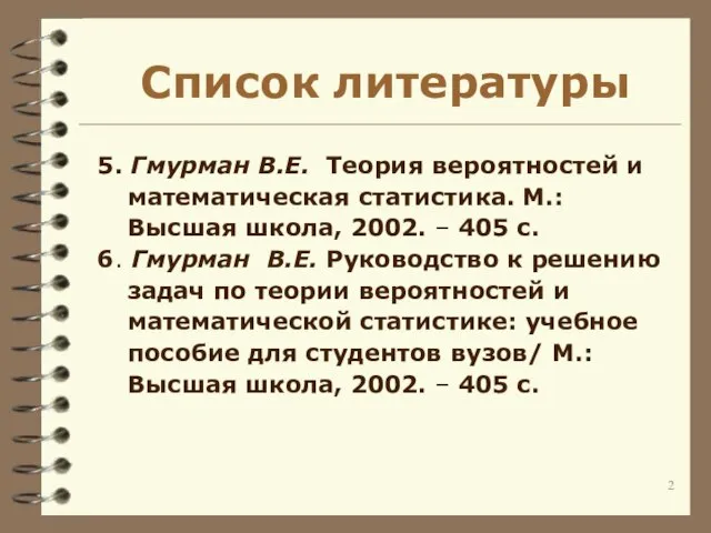 5. Гмурман В.Е. Теория вероятностей и математическая статистика. М.: Высшая школа, 2002.