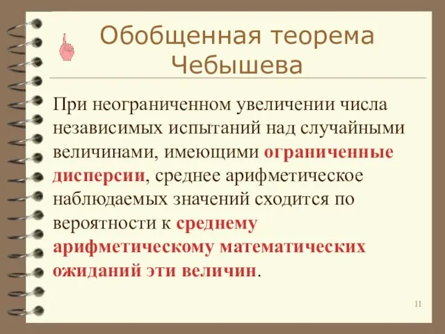 Обобщенная теорема Чебышева При неограниченном увеличении числа независимых испытаний над случайными величинами,