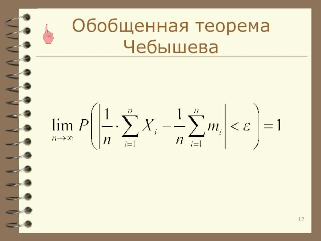 Обобщенная теорема Чебышева
