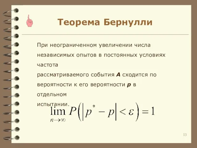 Теорема Бернулли При неограниченном увеличении числа независимых опытов в постоянных условиях частота