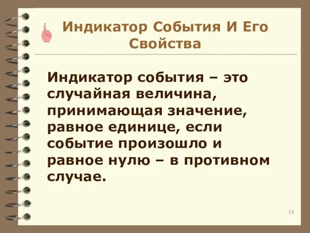 Индикатор События И Его Свойства Индикатор события – это случайная величина, принимающая