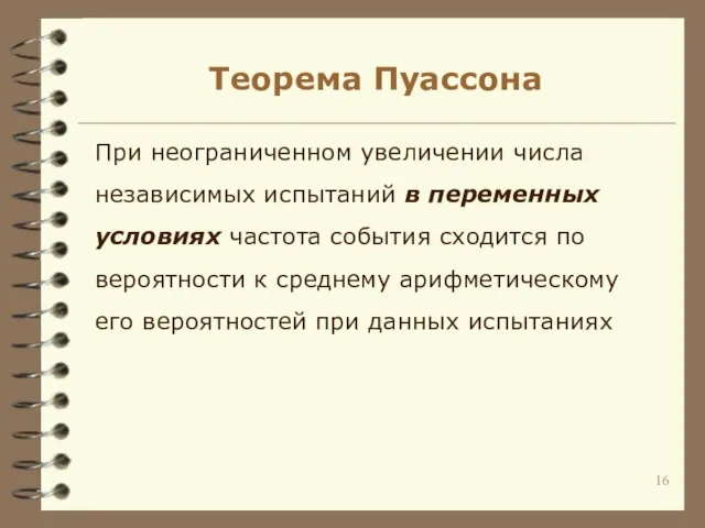 Теорема Пуассона При неограниченном увеличении числа независимых испытаний в переменных условиях частота