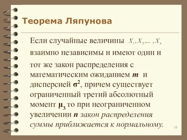 Теорема Ляпунова Если случайные величины взаимно независимы и имеют один и тот