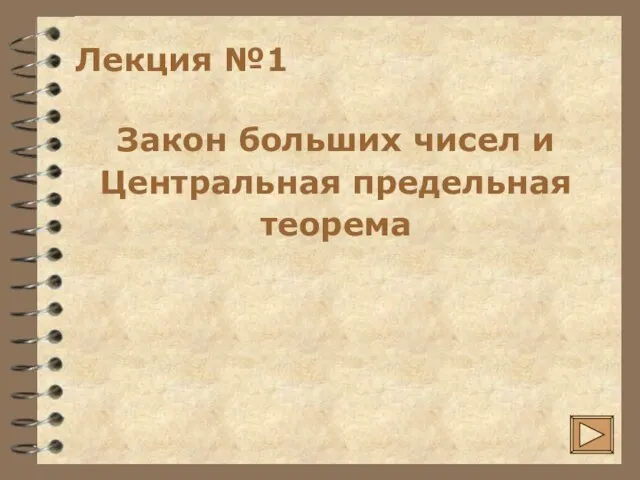 Лекция №1 Закон больших чисел и Центральная предельная теорема