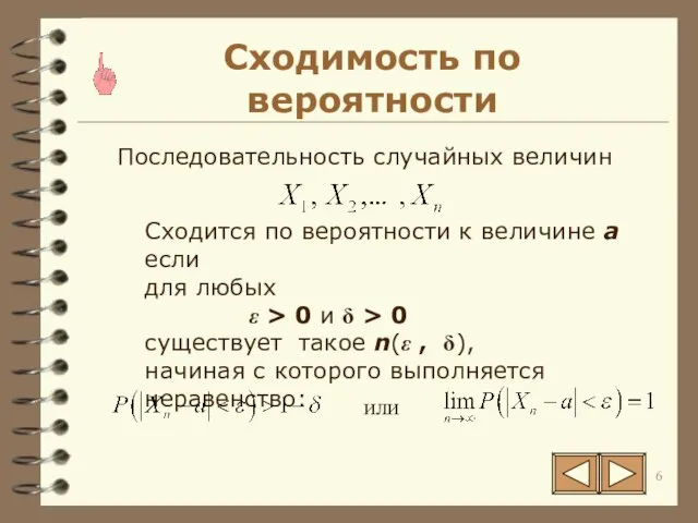 Сходимость по вероятности Последовательность случайных величин Сходится по вероятности к величине a