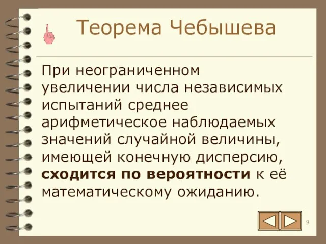 Теорема Чебышева При неограниченном увеличении числа независимых испытаний среднее арифметическое наблюдаемых значений