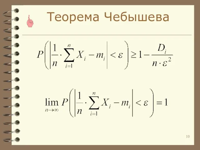Теорема Чебышева