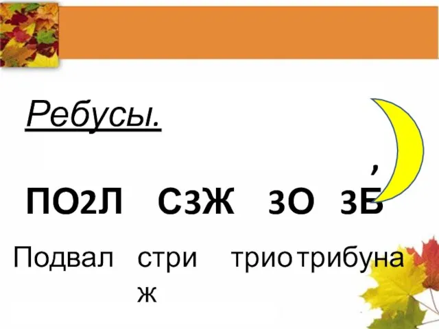 Ребусы. , ПО2Л С3Ж 3О 3Б Подвал стриж трио трибуна